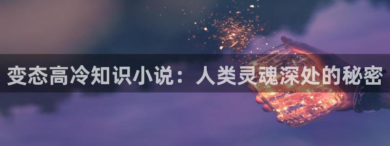 不死者之王同人小说：变态高冷知识小说：人类灵魂深处的秘密