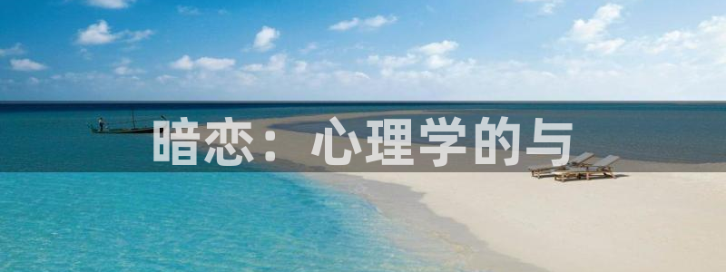 同人小说网小说：暗恋：心理学的与